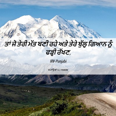 Picture 06 - ਕਹਾਉਤਾਂ 5:2 PANIRV - ਤਾਂ ਜੋ ਤੇਰੀ ਮੱਤ ਬਣੀ - Bible Verse Picture