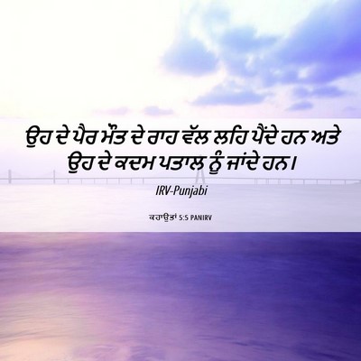 Picture 06 - ਕਹਾਉਤਾਂ 5:5 PANIRV - ਉਹ ਦੇ ਪੈਰ ਮੌਤ ਦੇ - Bible Verse Picture