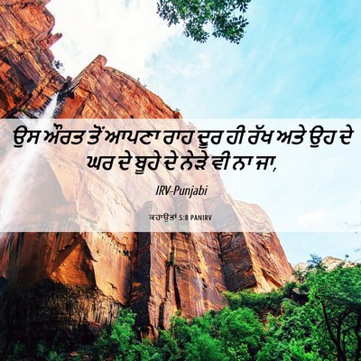Picture 06 - ਕਹਾਉਤਾਂ 5:8 PANIRV - ਉਸ ਔਰਤ ਤੋਂ ਆਪਣਾ ਰਾਹ - Bible Verse Picture