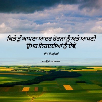Picture 06 - ਕਹਾਉਤਾਂ 5:9 PANIRV - ਕਿਤੇ ਤੂੰ ਆਪਣਾ ਆਦਰ - Bible Verse Picture