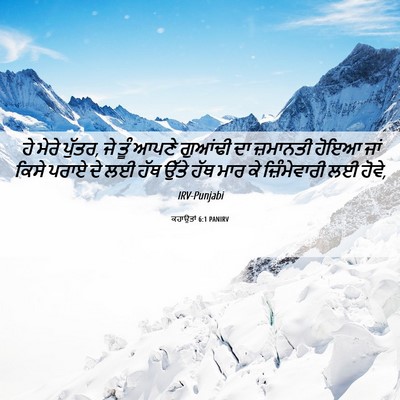 Picture 06 - ਕਹਾਉਤਾਂ 6:1 PANIRV - ਹੇ ਮੇਰੇ ਪੁੱਤਰ, ਜੇ - Bible Verse Picture