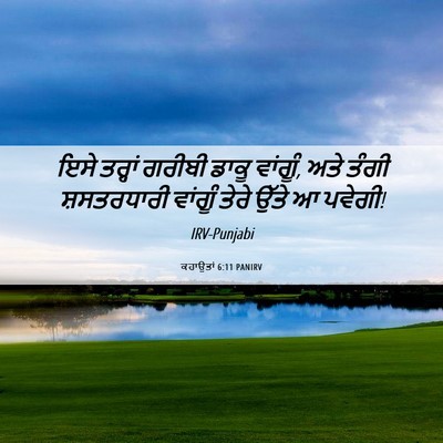 Picture 06 - ਕਹਾਉਤਾਂ 6:11 PANIRV - ਇਸੇ ਤਰ੍ਹਾਂ ਗਰੀਬੀ - Bible Verse Picture