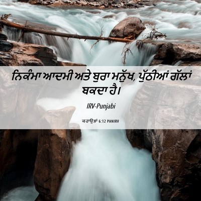 Picture 06 - ਕਹਾਉਤਾਂ 6:12 PANIRV - ਨਿਕੰਮਾ ਆਦਮੀ ਅਤੇ - Bible Verse Picture