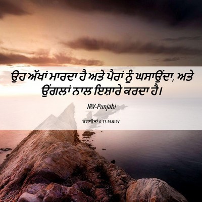 Picture 06 - ਕਹਾਉਤਾਂ 6:13 PANIRV - ਉਹ ਅੱਖਾਂ ਮਾਰਦਾ ਹੈ - Bible Verse Picture
