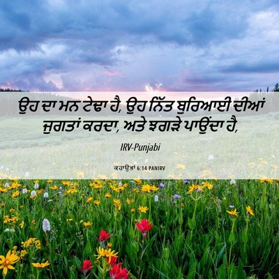 Picture 06 - ਕਹਾਉਤਾਂ 6:14 PANIRV - ਉਹ ਦਾ ਮਨ ਟੇਢਾ ਹੈ, ਉਹ - Bible Verse Picture