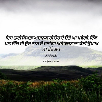Picture 06 - ਕਹਾਉਤਾਂ 6:15 PANIRV - ਇਸ ਲਈ ਬਿਪਤਾ ਅਚਾਨਕ - Bible Verse Picture