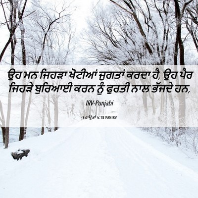 Picture 06 - ਕਹਾਉਤਾਂ 6:18 PANIRV - ਉਹ ਮਨ ਜਿਹੜਾ ਖੋਟੀਆਂ - Bible Verse Picture