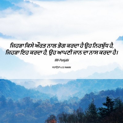 Picture 06 - ਕਹਾਉਤਾਂ 6:32 PANIRV - ਜਿਹੜਾ ਕਿਸੇ ਔਰਤ ਨਾਲ - Bible Verse Picture