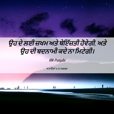 Picture 06 - ਕਹਾਉਤਾਂ 6:33 PANIRV - ਉਹ ਦੇ ਲਈ ਜ਼ਖਮ ਅਤੇ - Bible Verse Picture