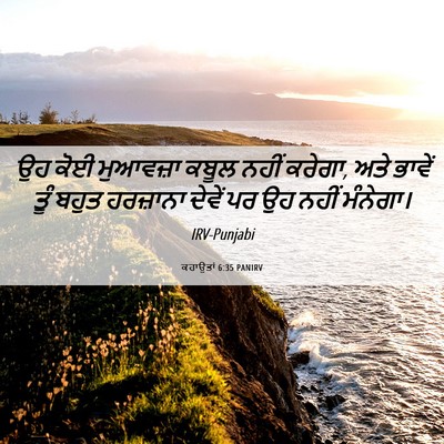 Picture 06 - ਕਹਾਉਤਾਂ 6:35 PANIRV - ਉਹ ਕੋਈ ਮੁਆਵਜ਼ਾ - Bible Verse Picture