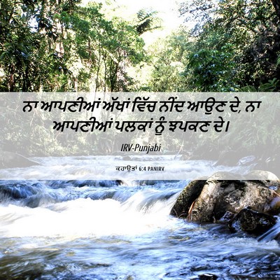 Picture 06 - ਕਹਾਉਤਾਂ 6:4 PANIRV - ਨਾ ਆਪਣੀਆਂ ਅੱਖਾਂ - Bible Verse Picture