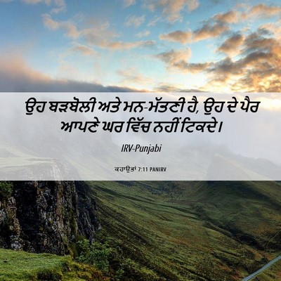 Picture 06 - ਕਹਾਉਤਾਂ 7:11 PANIRV - ਉਹ ਬੜਬੋਲੀ ਅਤੇ - Bible Verse Picture