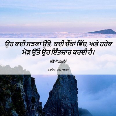 Picture 06 - ਕਹਾਉਤਾਂ 7:12 PANIRV - ਉਹ ਕਦੀ ਸੜਕਾਂ ਉੱਤੇ, - Bible Verse Picture