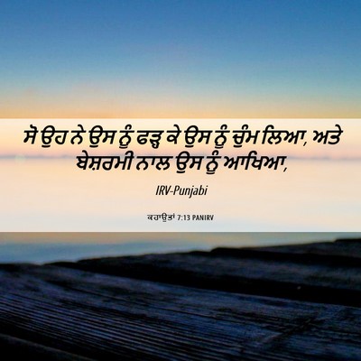 Picture 06 - ਕਹਾਉਤਾਂ 7:13 PANIRV - ਸੋ ਉਹ ਨੇ ਉਸ ਨੂੰ - Bible Verse Picture