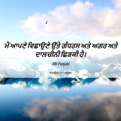 Picture 06 - ਕਹਾਉਤਾਂ 7:17 PANIRV - ਮੈਂ ਆਪਣੇ ਵਿਛਾਉਣੇ - Bible Verse Picture