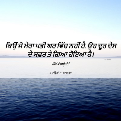 Picture 06 - ਕਹਾਉਤਾਂ 7:19 PANIRV - ਕਿਉਂ ਜੋ ਮੇਰਾ ਪਤੀ ਘਰ - Bible Verse Picture