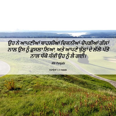 Picture 06 - ਕਹਾਉਤਾਂ 7:21 PANIRV - ਉਹ ਨੇ ਆਪਣੀਆਂ - Bible Verse Picture