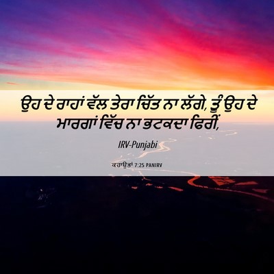 Picture 06 - ਕਹਾਉਤਾਂ 7:25 PANIRV - ਉਹ ਦੇ ਰਾਹਾਂ ਵੱਲ - Bible Verse Picture