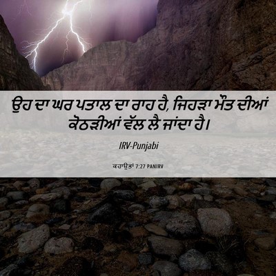Picture 06 - ਕਹਾਉਤਾਂ 7:27 PANIRV - ਉਹ ਦਾ ਘਰ ਪਤਾਲ ਦਾ - Bible Verse Picture