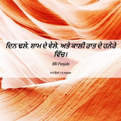 Picture 06 - ਕਹਾਉਤਾਂ 7:9 PANIRV - ਦਿਨ ਢਲੇ, ਸ਼ਾਮ ਦੇ - Bible Verse Picture