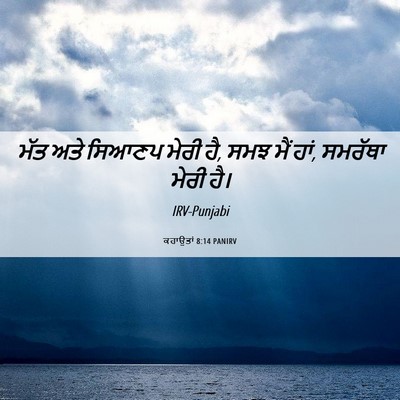 Picture 06 - ਕਹਾਉਤਾਂ 8:14 PANIRV - ਮੱਤ ਅਤੇ ਸਿਆਣਪ ਮੇਰੀ - Bible Verse Picture
