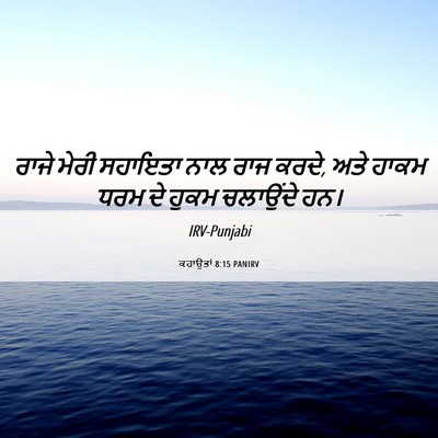 Picture 06 - ਕਹਾਉਤਾਂ 8:15 PANIRV - ਰਾਜੇ ਮੇਰੀ ਸਹਾਇਤਾ - Bible Verse Picture