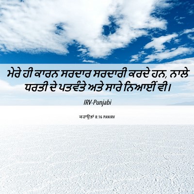 Picture 06 - ਕਹਾਉਤਾਂ 8:16 PANIRV - ਮੇਰੇ ਹੀ ਕਾਰਨ ਸਰਦਾਰ - Bible Verse Picture