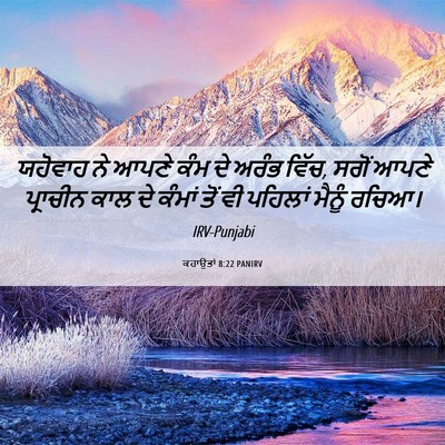 Picture 06 - ਕਹਾਉਤਾਂ 8:22 PANIRV - ਯਹੋਵਾਹ ਨੇ ਆਪਣੇ ਕੰਮ - Bible Verse Picture