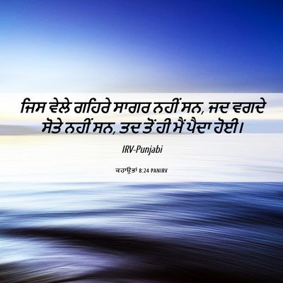 Picture 06 - ਕਹਾਉਤਾਂ 8:24 PANIRV - ਜਿਸ ਵੇਲੇ ਗਹਿਰੇ - Bible Verse Picture