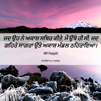 Picture 06 - ਕਹਾਉਤਾਂ 8:27 PANIRV - ਜਦ ਉਹ ਨੇ ਅਕਾਸ਼ ਸਥਿਰ - Bible Verse Picture
