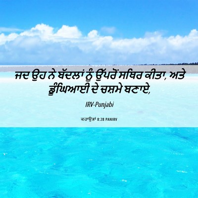 Picture 06 - ਕਹਾਉਤਾਂ 8:28 PANIRV - ਜਦ ਉਹ ਨੇ ਬੱਦਲਾਂ ਨੂੰ - Bible Verse Picture