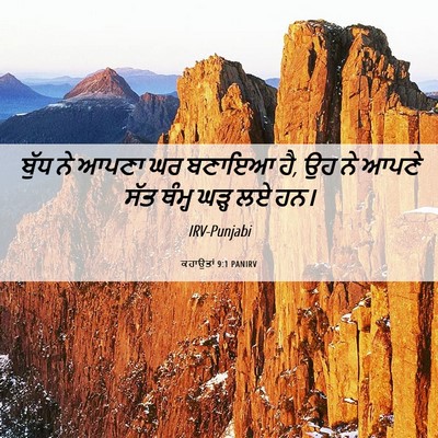 Picture 06 - ਕਹਾਉਤਾਂ 9:1 PANIRV - ਬੁੱਧ ਨੇ ਆਪਣਾ ਘਰ - Bible Verse Picture