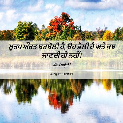 Picture 06 - ਕਹਾਉਤਾਂ 9:13 PANIRV - ਮੂਰਖ ਔਰਤ ਬੜਬੋਲੀ ਹੈ, - Bible Verse Picture
