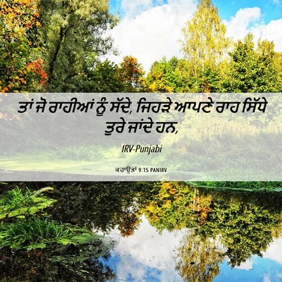 Picture 06 - ਕਹਾਉਤਾਂ 9:15 PANIRV - ਤਾਂ ਜੋ ਰਾਹੀਆਂ ਨੂੰ - Bible Verse Picture
