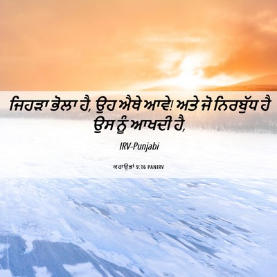 Picture 06 - ਕਹਾਉਤਾਂ 9:16 PANIRV - ਜਿਹੜਾ ਭੋਲਾ ਹੈ, ਉਹ - Bible Verse Picture