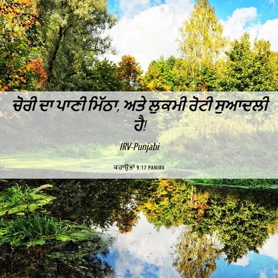 Picture 06 - ਕਹਾਉਤਾਂ 9:17 PANIRV - ਚੋਰੀ ਦਾ ਪਾਣੀ ਮਿੱਠਾ, - Bible Verse Picture