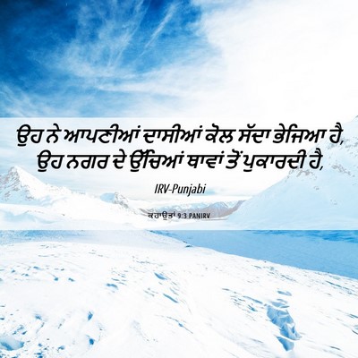 Picture 06 - ਕਹਾਉਤਾਂ 9:3 PANIRV - ਉਹ ਨੇ ਆਪਣੀਆਂ - Bible Verse Picture