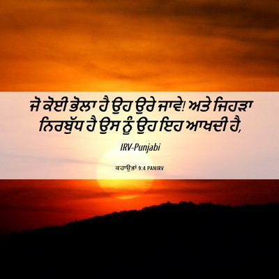 Picture 06 - ਕਹਾਉਤਾਂ 9:4 PANIRV - ਜੋ ਕੋਈ ਭੋਲਾ ਹੈ ਉਹ - Bible Verse Picture