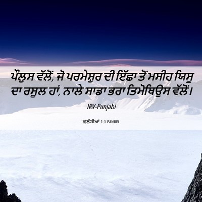 Picture 06 - ਕੁਲੁੱਸੀਆਂ 1:1 PANIRV - ਪੌਲੁਸ ਵੱਲੋਂ, ਜੋ - Bible Verse Picture