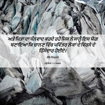 Picture 06 - ਕੁਲੁੱਸੀਆਂ 1:12 PANIRV - ਅਤੇ ਪਿਤਾ ਦਾ ਧੰਨਵਾਦ - Bible Verse Picture
