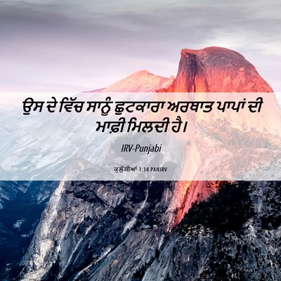 Picture 06 - ਕੁਲੁੱਸੀਆਂ 1:14 PANIRV - ਉਸ ਦੇ ਵਿੱਚ ਸਾਨੂੰ - Bible Verse Picture