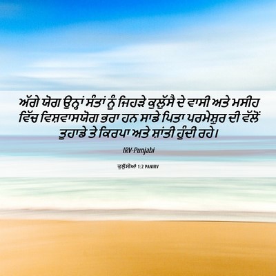 Picture 06 - ਕੁਲੁੱਸੀਆਂ 1:2 PANIRV - ਅੱਗੇ ਯੋਗ ਉਨ੍ਹਾਂ - Bible Verse Picture