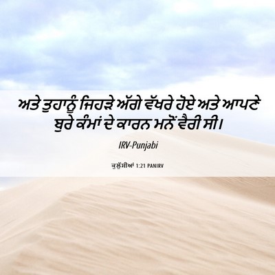 Picture 06 - ਕੁਲੁੱਸੀਆਂ 1:21 PANIRV - ਅਤੇ ਤੁਹਾਨੂੰ ਜਿਹੜੇ - Bible Verse Picture