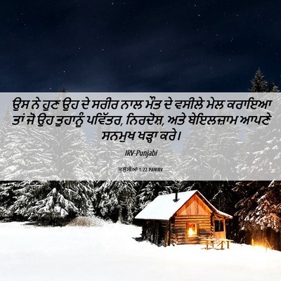 Picture 06 - ਕੁਲੁੱਸੀਆਂ 1:22 PANIRV - ਉਸ ਨੇ ਹੁਣ ਉਹ ਦੇ - Bible Verse Picture