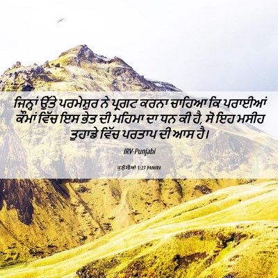 Picture 06 - ਕੁਲੁੱਸੀਆਂ 1:27 PANIRV - ਜਿਨ੍ਹਾਂ ਉੱਤੇ - Bible Verse Picture