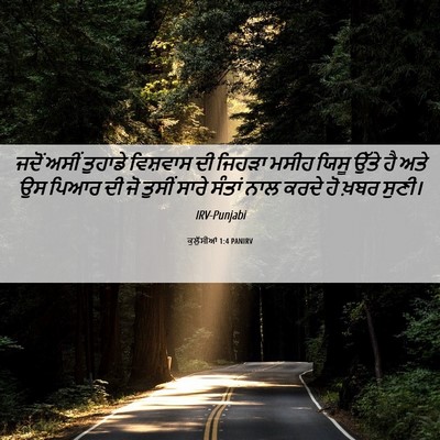 Picture 06 - ਕੁਲੁੱਸੀਆਂ 1:4 PANIRV - ਜਦੋਂ ਅਸੀਂ ਤੁਹਾਡੇ - Bible Verse Picture