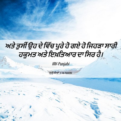 Picture 06 - ਕੁਲੁੱਸੀਆਂ 2:10 PANIRV - ਅਤੇ ਤੁਸੀਂ ਉਹ ਦੇ - Bible Verse Picture