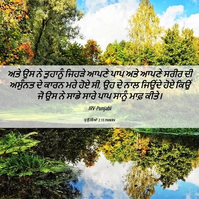 Picture 06 - ਕੁਲੁੱਸੀਆਂ 2:13 PANIRV - ਅਤੇ ਉਸ ਨੇ ਤੁਹਾਨੂੰ - Bible Verse Picture