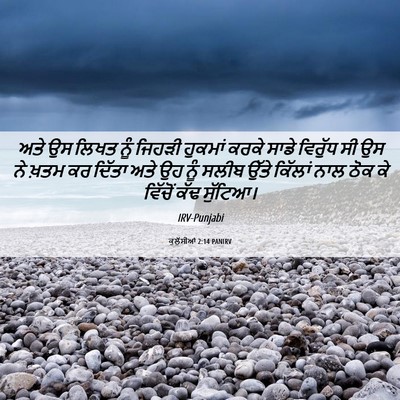Picture 06 - ਕੁਲੁੱਸੀਆਂ 2:14 PANIRV - ਅਤੇ ਉਸ ਲਿਖਤ ਨੂੰ - Bible Verse Picture