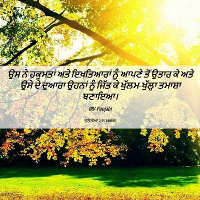 Picture 06 - ਕੁਲੁੱਸੀਆਂ 2:15 PANIRV - ਉਸ ਨੇ ਹਕੂਮਤਾਂ ਅਤੇ - Bible Verse Picture